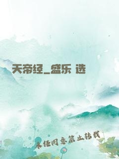 天帝经
